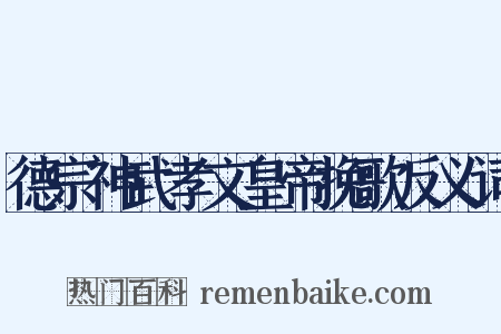 德宗神武孝文皇帝挽歌反义词是什么意思的图片